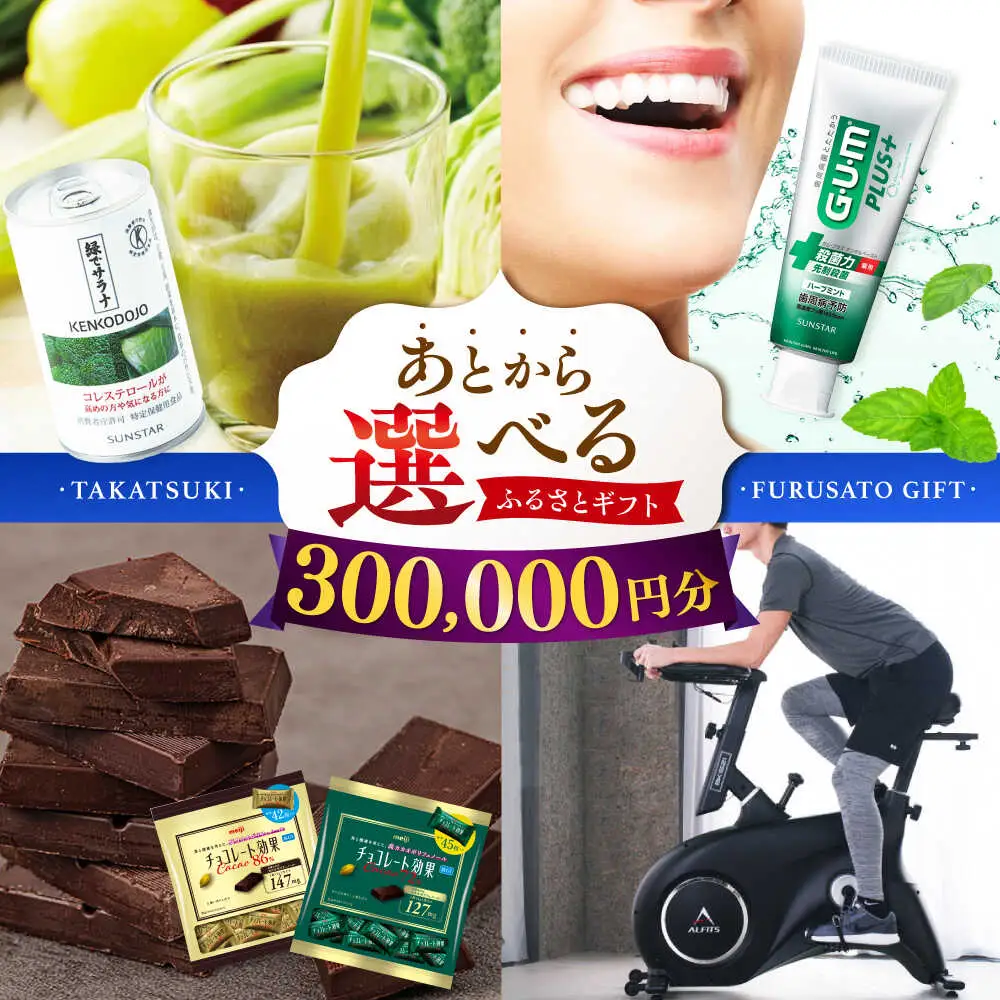 【あとから選べる】高槻市ふるさとギフト 30万円分[AOZZ008] あとから