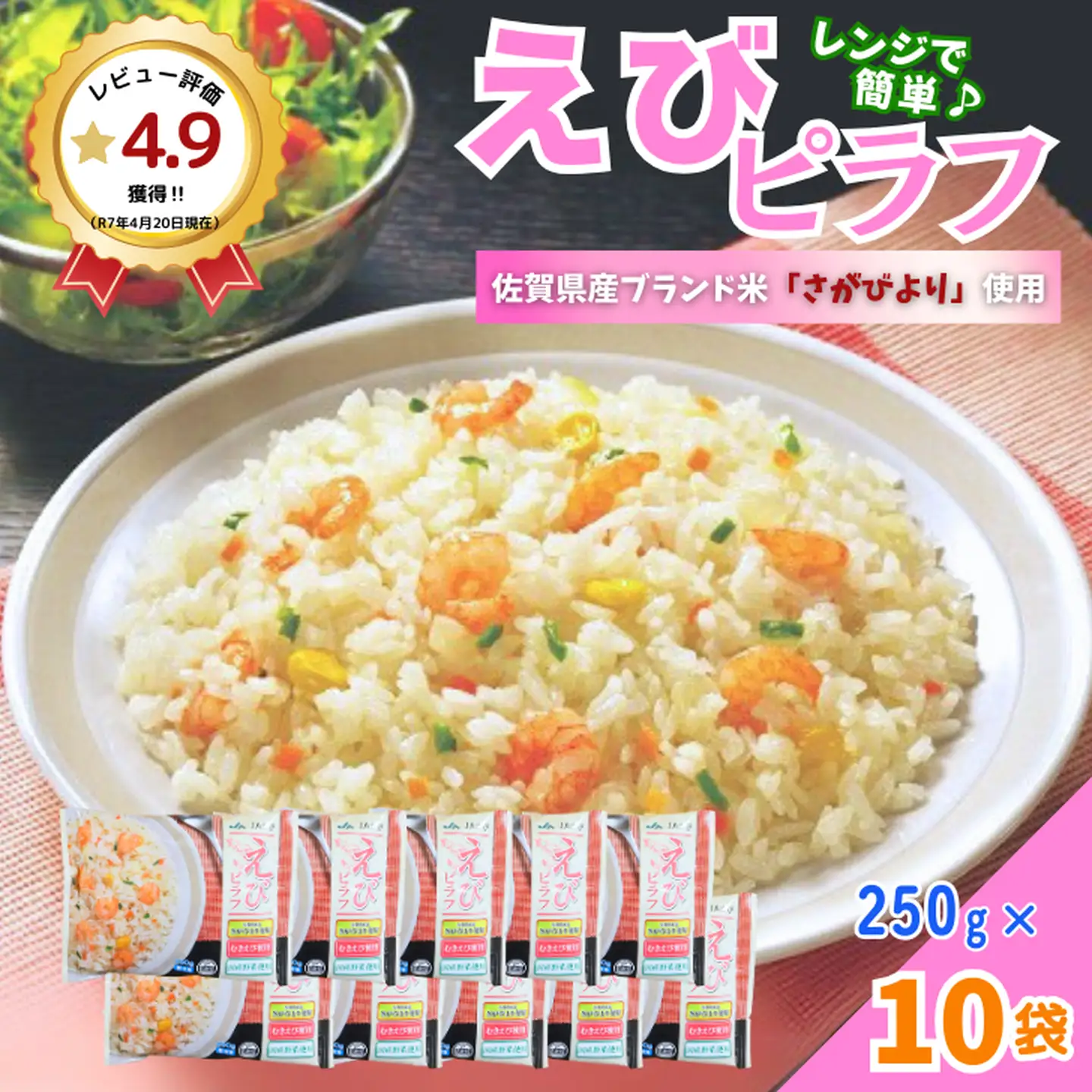 えびピラフ 250g×10袋 ＪAさが：B130-062