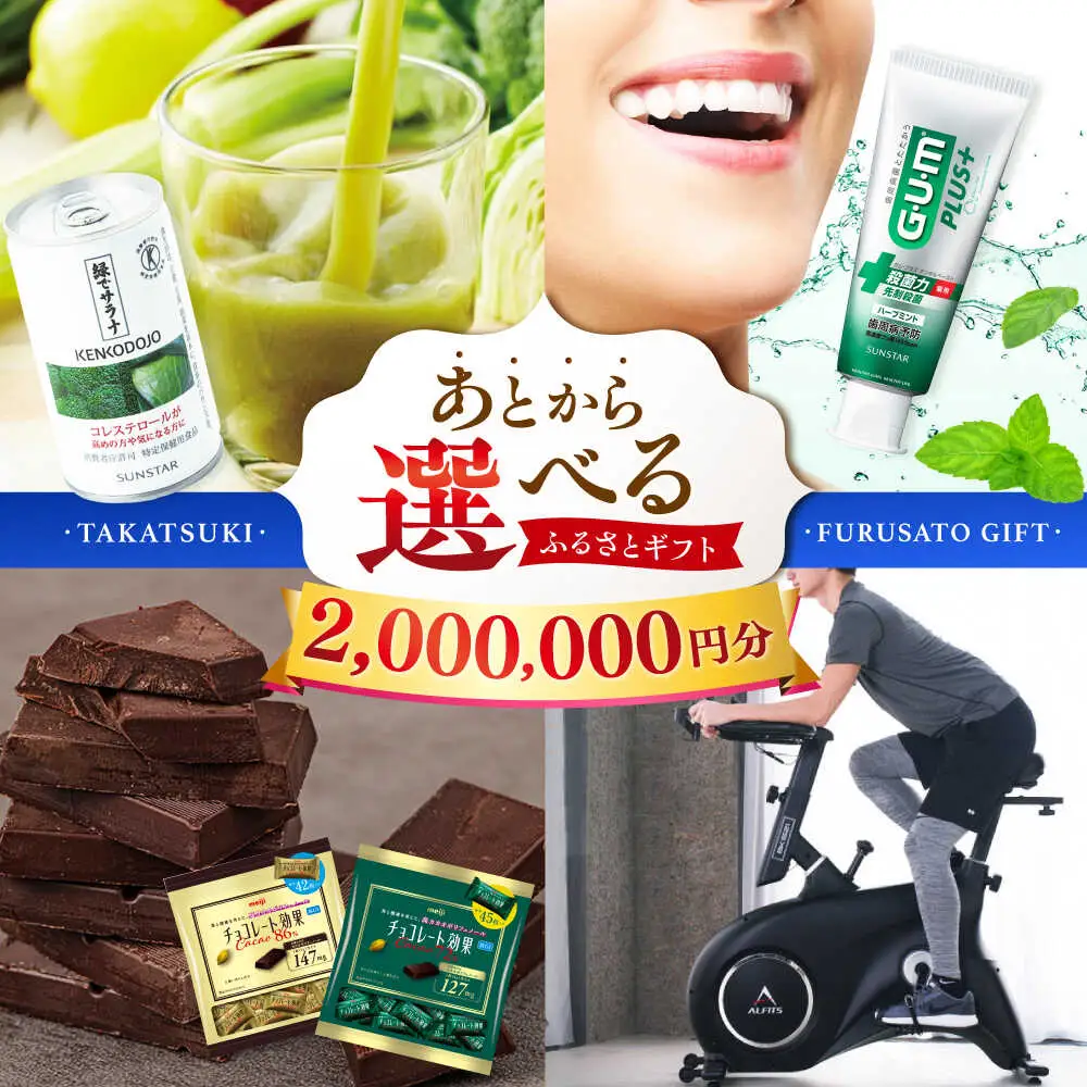 【あとから選べる】高槻市ふるさとギフト 200万円分[AOZZ012] あとから