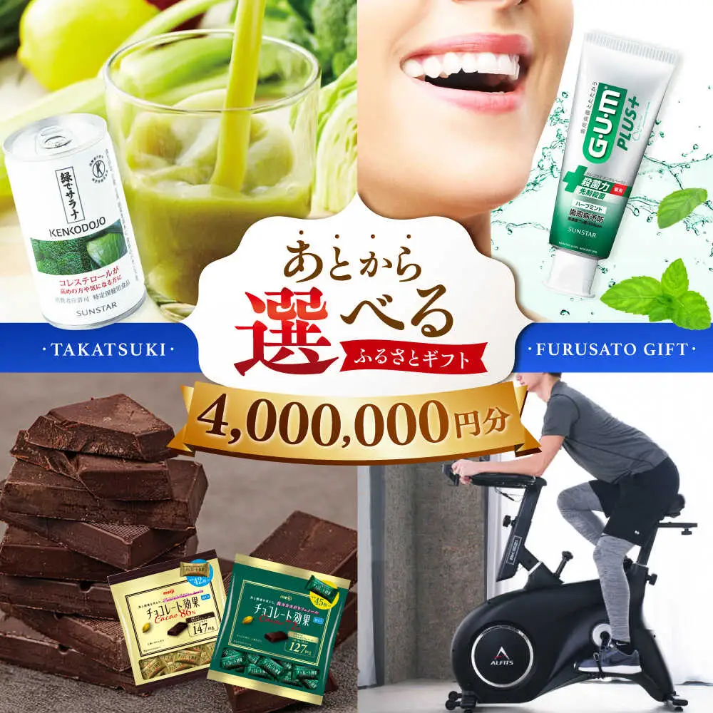 【あとから選べる】高槻市ふるさとギフト 400万円分[AOZZ014] あとから