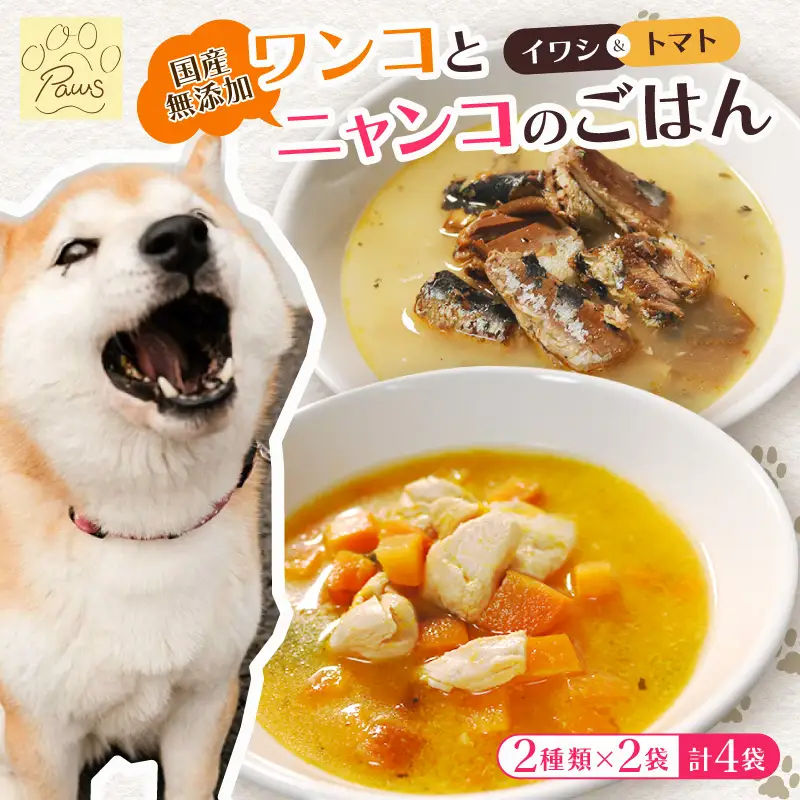 無添加 ペットフード (イワシ煮 トマトシチュー)  2種類 4袋
