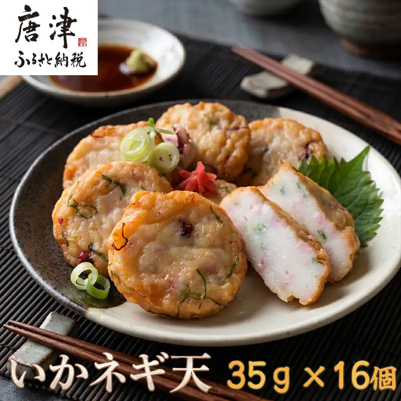 いかネギ天 35g×16個(合計560g) 数量限定 味工房歳香亭オリジナル