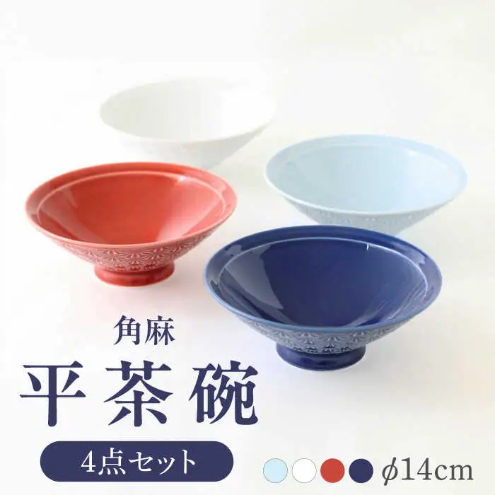【波佐見焼】角麻 平茶碗 4個セット 食器 皿【翔芳窯】[FE312]