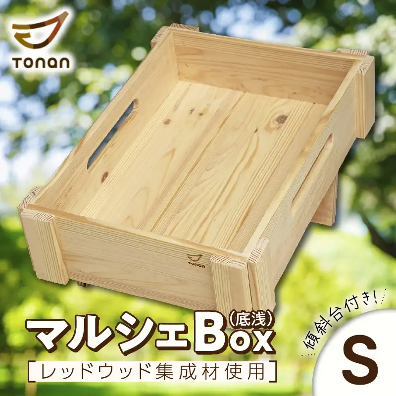 マルシェ Box （ 底浅 ：Sサイズ） レッドウッド集成材 K180-006_04