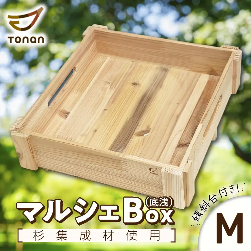 マルシェ Box （ 底浅 ：Mサイズ） 杉集成材 K180-006_02