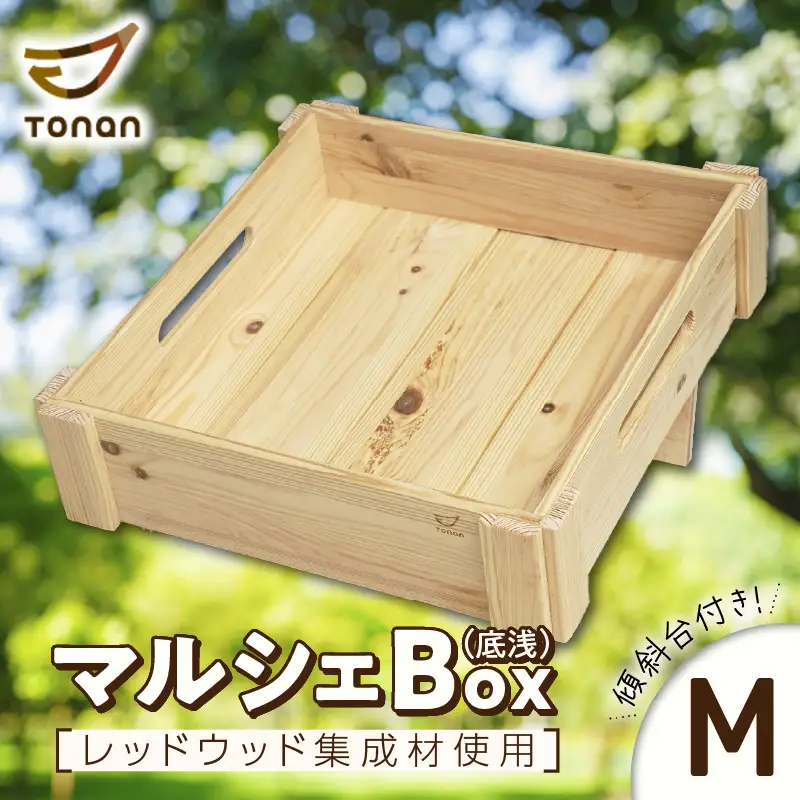 マルシェ Box （ 底浅 ：Mサイズ） レッドウッド集成材 K180-006_05