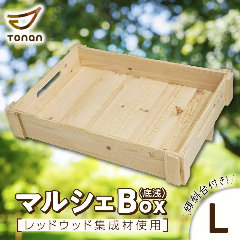 マルシェ Box （ 底浅 ：Lサイズ） レッドウッド集成材 K180-006_06