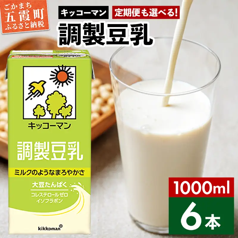 豆乳 調製豆乳 1000ml×6本 キッコーマン 