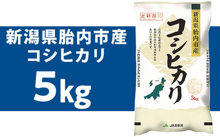 23-K51R7新潟県胎内市産コシヒカリ5kg