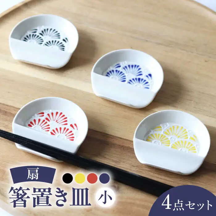 【波佐見焼】扇 箸置き皿 小 4枚セット 食器 皿【翔芳窯】[FE324]