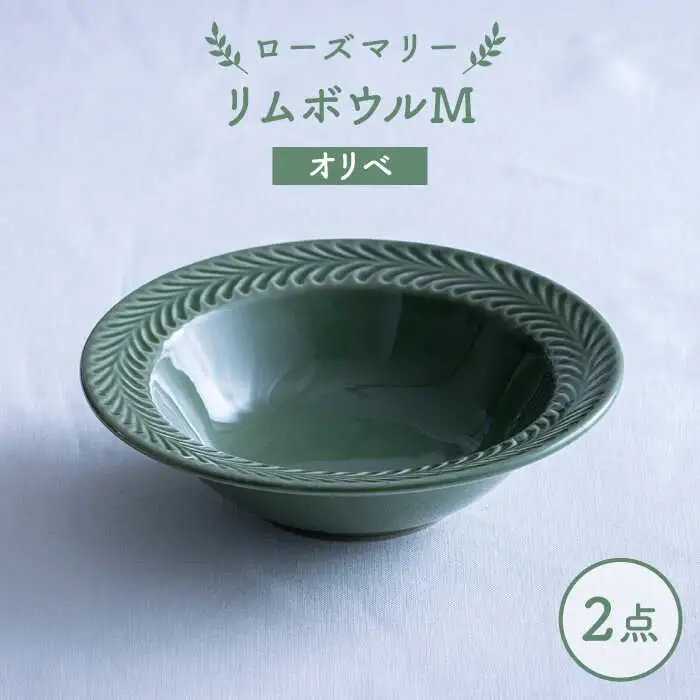 【波佐見焼】ローズマリー リムボウルM オリベ 2枚セット 食器 皿【翔芳窯】[FE328]
