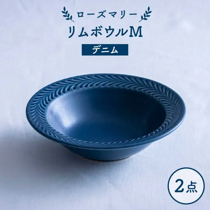 【波佐見焼】ローズマリー リムボウルM デニム 2枚セット 食器 皿【翔芳窯】[FE330]