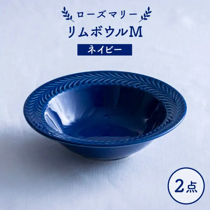 【波佐見焼】ローズマリー リムボウルM ネイビー 2枚セット 食器 皿【翔芳窯】[FE332]