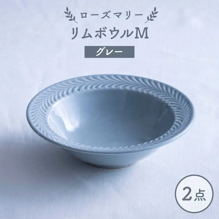 【波佐見焼】ローズマリー リムボウルM グレー 2枚セット 食器 皿【翔芳窯】[FE334]
