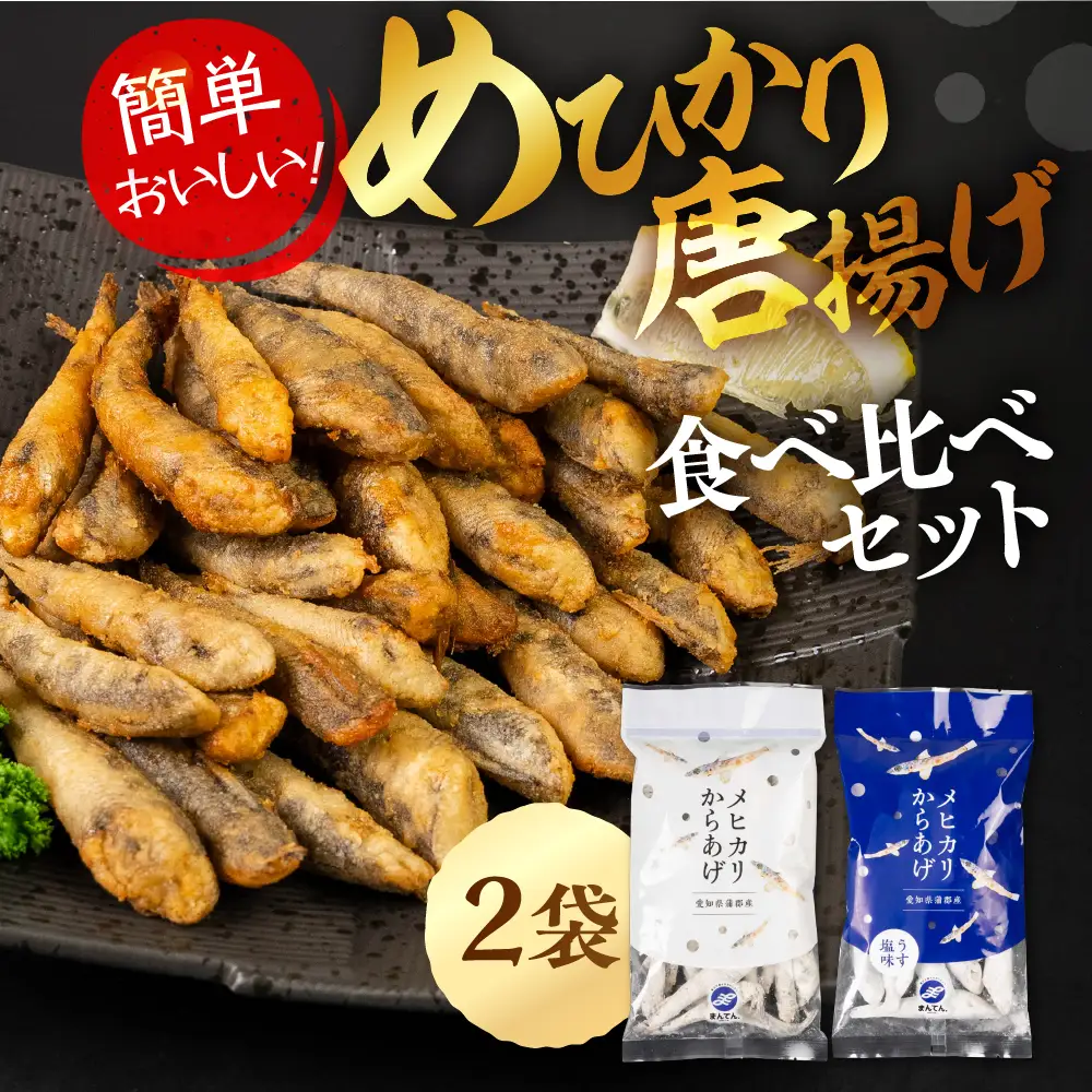 メヒカリ唐揚げ 醤油&うすしお 2袋 唐揚げ