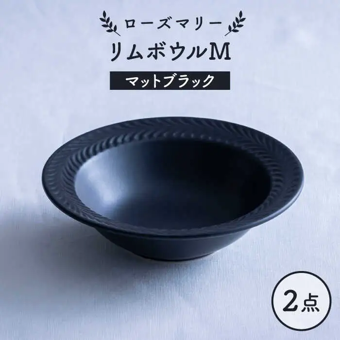 【波佐見焼】ローズマリー リムボウルM マットブラック 2枚セット 食器 皿【翔芳窯】[FE338]