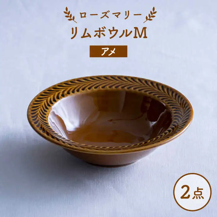 【波佐見焼】ローズマリー リムボウルM アメ 2枚セット 食器 皿【翔芳窯】[FE340]