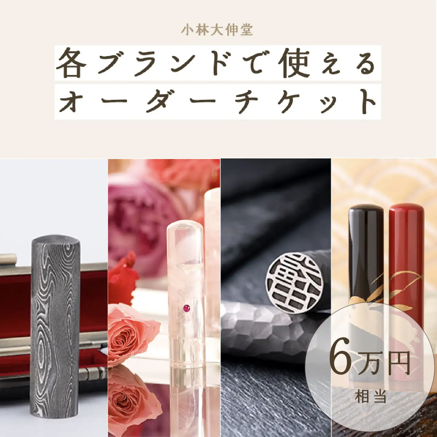 小林大伸堂 各ブランドで使える オーダーチケット（6万円相当）ギフトチケット 印鑑