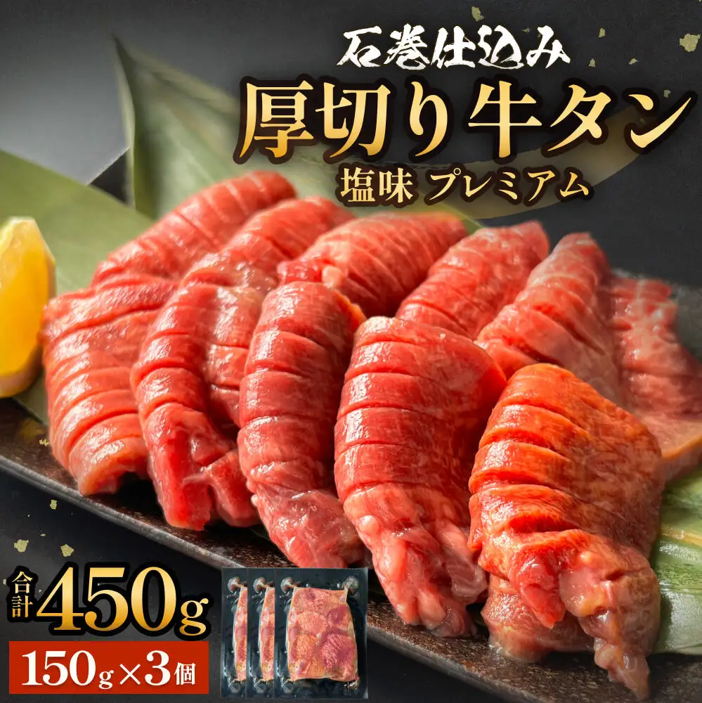 厚切り牛タン 塩味 プレミアム 150g×3 合計450g 牛タン