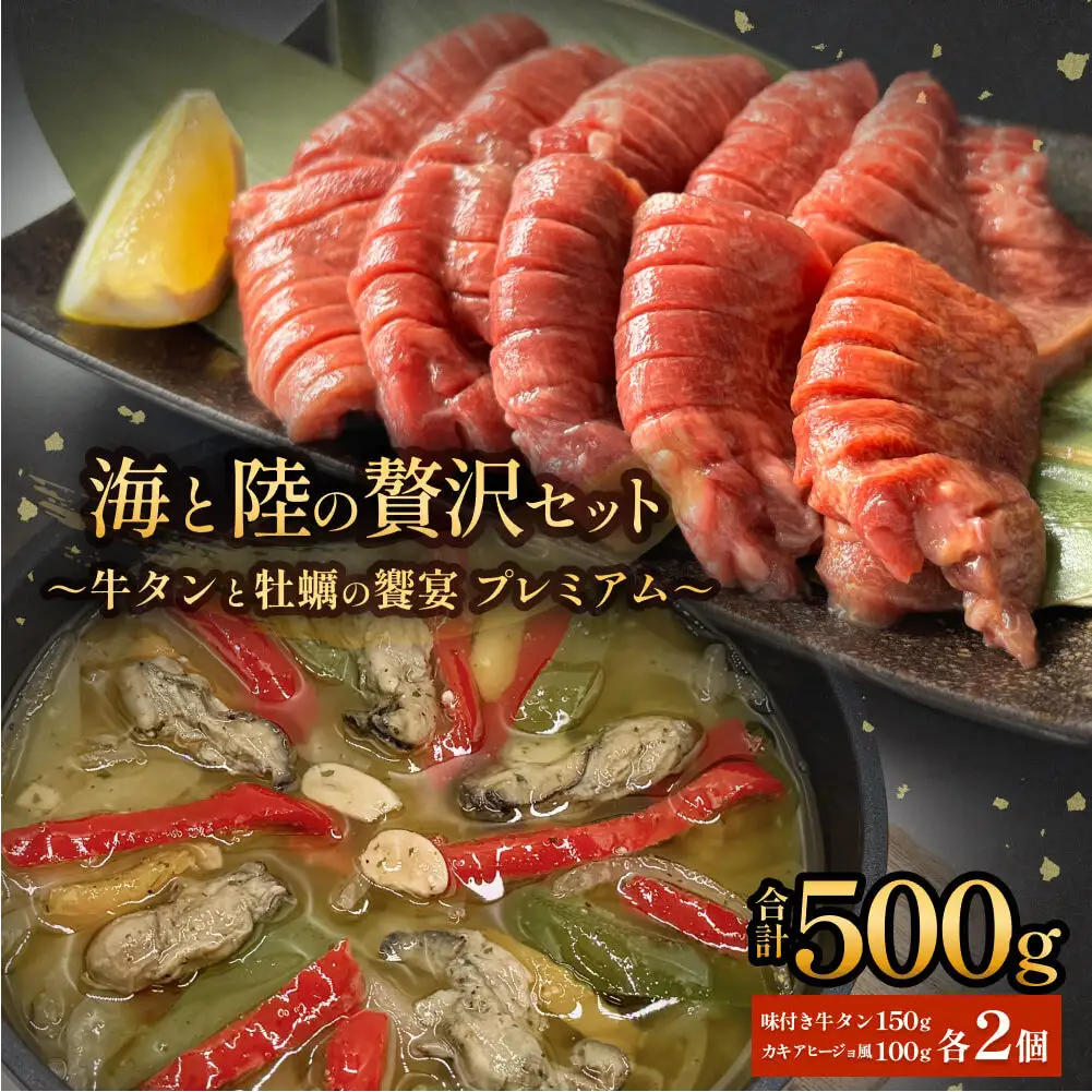 海と陸の贅沢セット ～牛タンと牡蠣の饗宴　プレミアム～ 冷凍 牛たん 肉 お肉 かき カキ 海鮮 貝