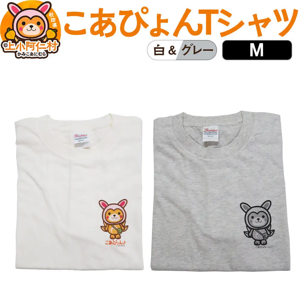 上小阿仁村PRキャラ こあぴょんTシャツ2枚（白・グレー）Mサイズ ゆるキャラ