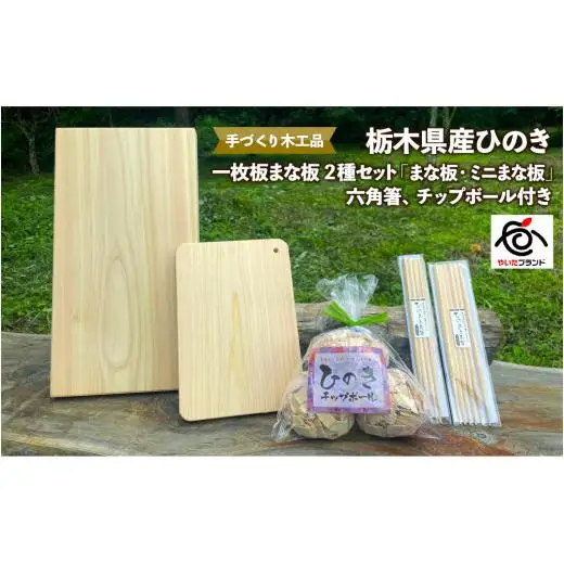 栃木県産ひのき 一枚板まな板 2種セット「まな板・ミニまな板」六角箸、チップボール付き｜ひのき 檜 ヒノキ 一枚板 キッチン用品 台所用品 天然素材 天然木 国産 木工品 まな板 お箸 箸 キッチン アロマ リラックス 