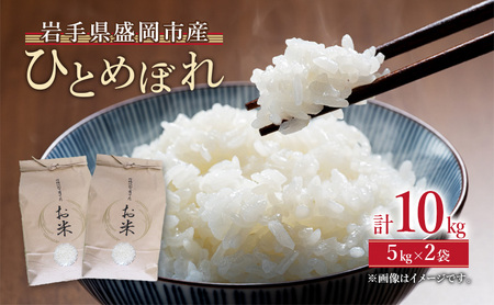 ひとめぼれ 10kg 5kg×2袋 米 都南乙部産直組合 米