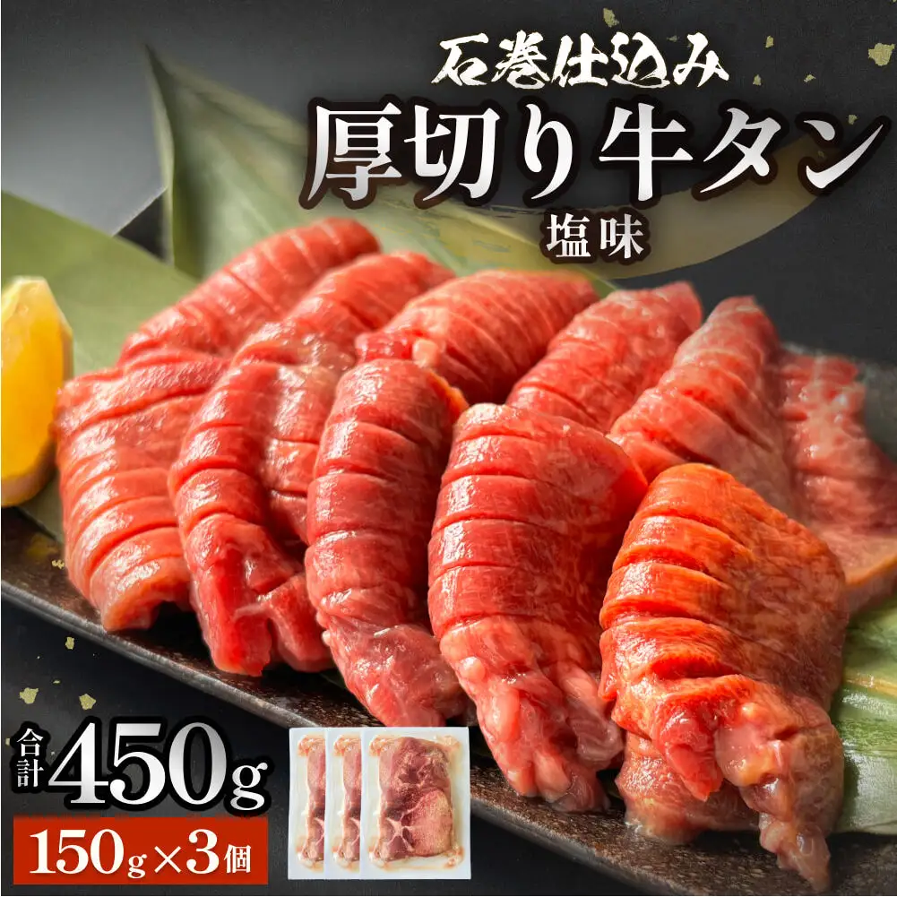 厚切り牛タン 塩味 石巻仕込み 150g×3 合計450g 冷凍 厚切 8mm 牛たん タン たん 塩たん 牛タン 牛タン 牛タン 牛タン 牛タン 牛タン 宮城 宮城県 石巻 石巻市