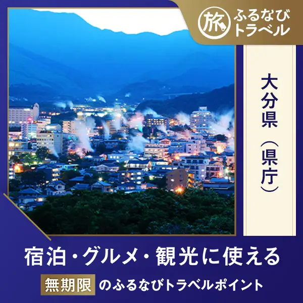 【大分旅行・宿泊無期限】旅行ポイント大分県ふるなびトラベルポイント