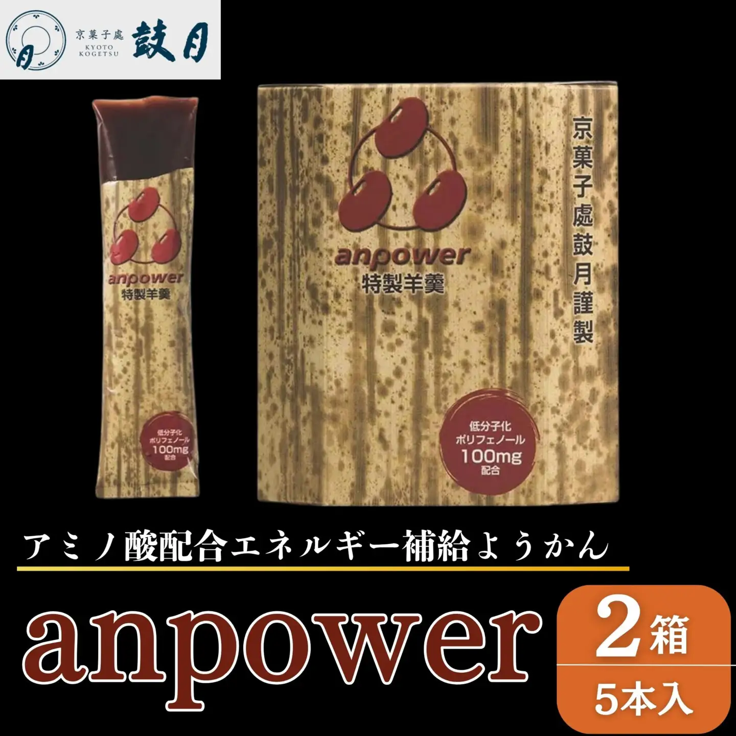 【鼓月】エネルギー補給羊羹 anpower 2箱（5本入×2）スポーツ アミノ酸 補給食 ランニング トレーニング アウトドア［ 京都 老舗 和菓子 千寿せんべい 有名店 スポーツ羊羹 人気 おすすめ お菓子 スイーツ 補給食 お取り寄せ 通販 ギフト プレゼント 贈答 送料無料 ふるさと納税 ］