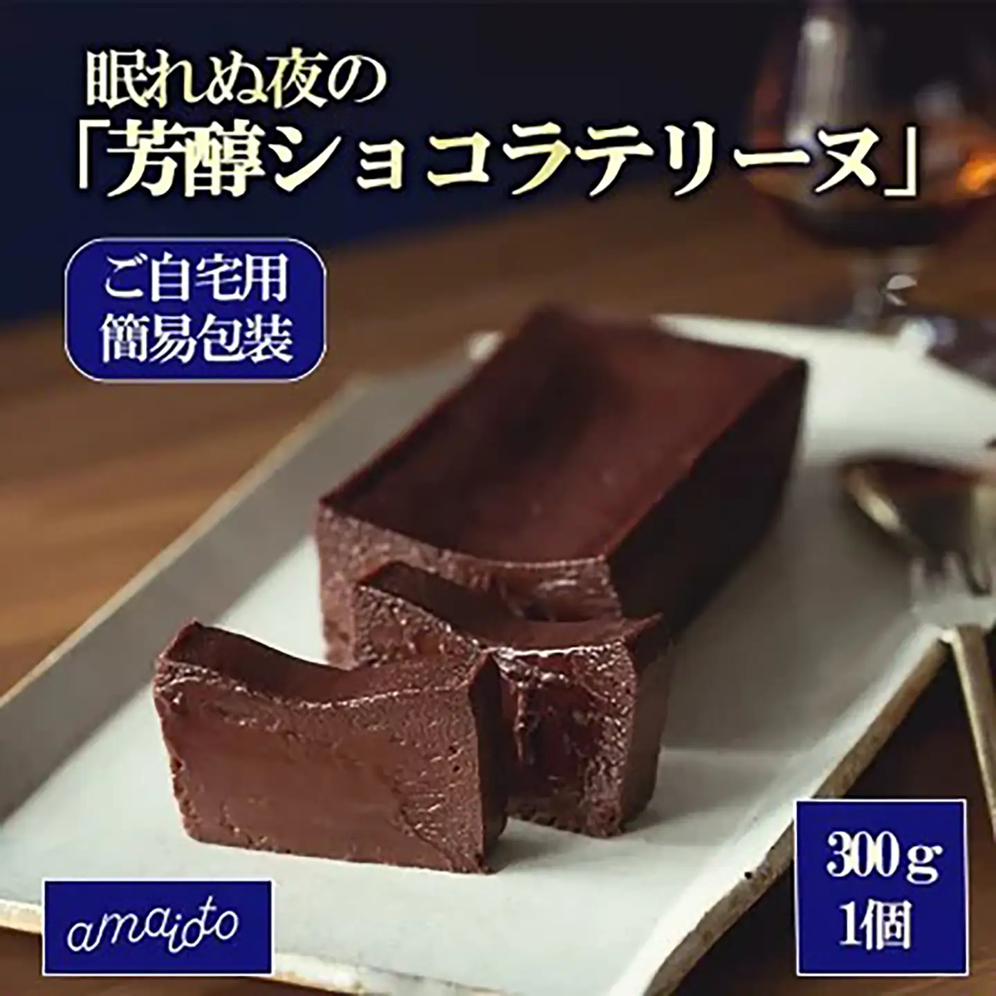 芳醇ショコラテリーヌ 300g×1個 ご自宅用簡易包装 テリーヌ