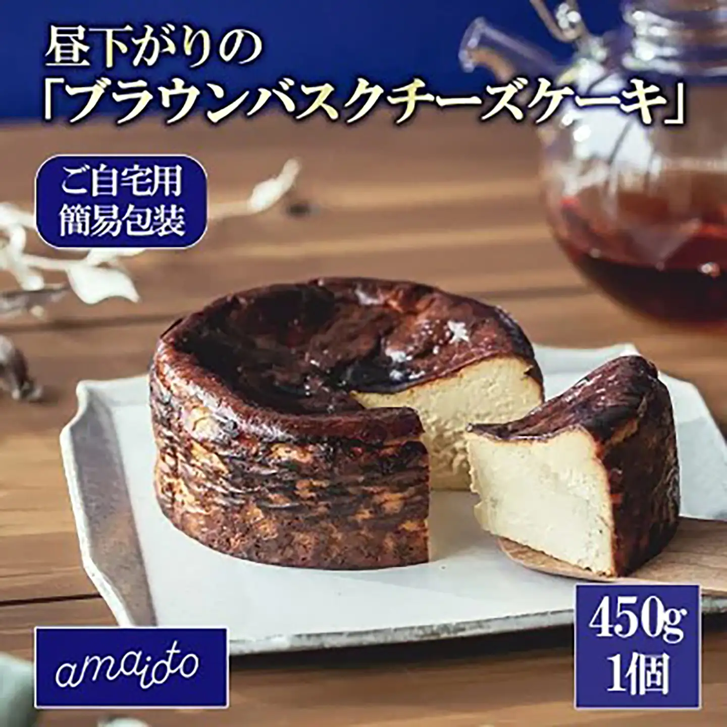 ブラウンバスクチーズケーキ 450g×1個 ご自宅用簡易包装 チーズケーキ