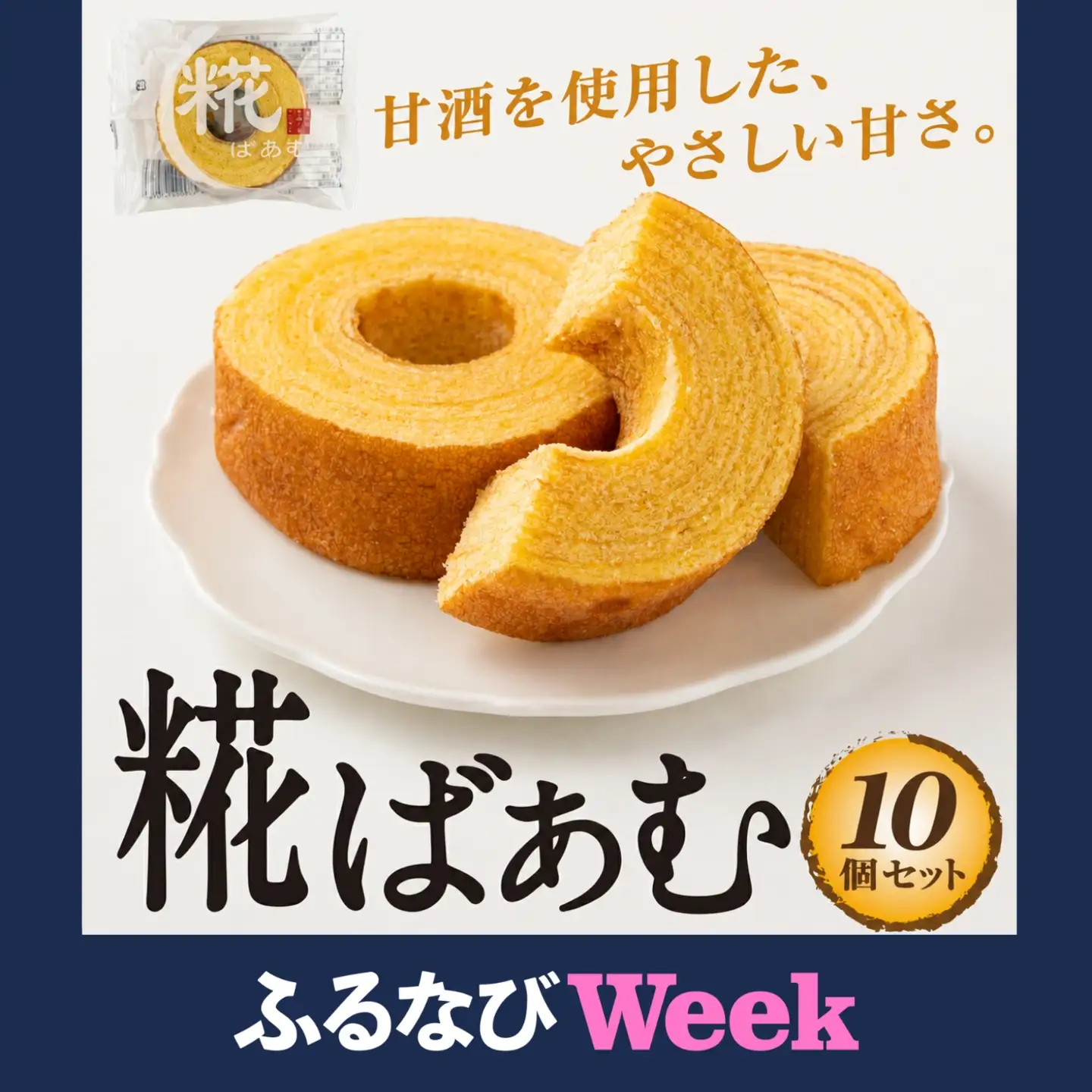 【ふるなびWEEK対象】神崎町産甘酒使用・しっとり優しい甘さの「糀ばあむ（10個）」（神崎町発酵スイーツ・フードコレクション「バームクーヘン」）[010-a072]