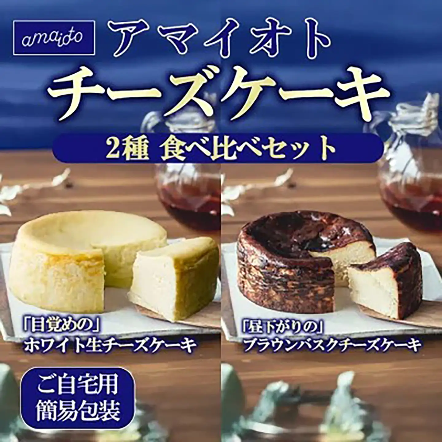 チーズケーキ食べ比べ 450g×2種 ご自宅用簡易包装 チーズケーキ