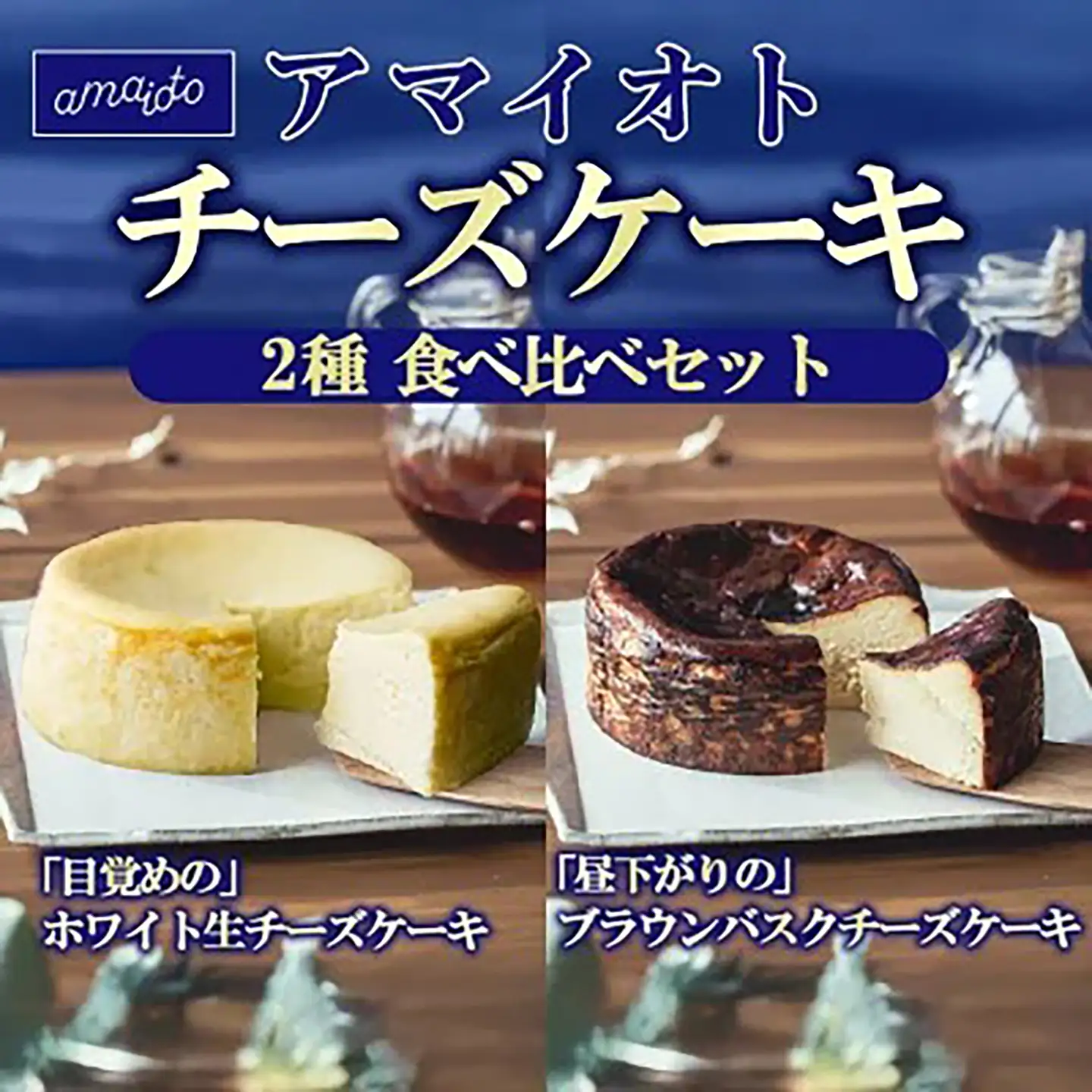 チーズケーキ食べ比べ 450g×2種 チーズケーキ