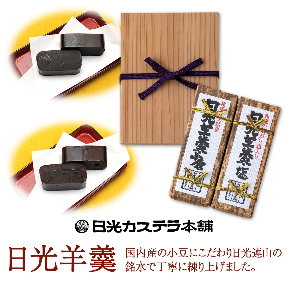 日光羊羹 2本入【塩・小倉】 [0474]
