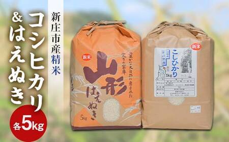 新庄市産米 コシヒカリ (精米) 5kg はえぬき (精米) 5kg 合計10kg セット F3S-2316