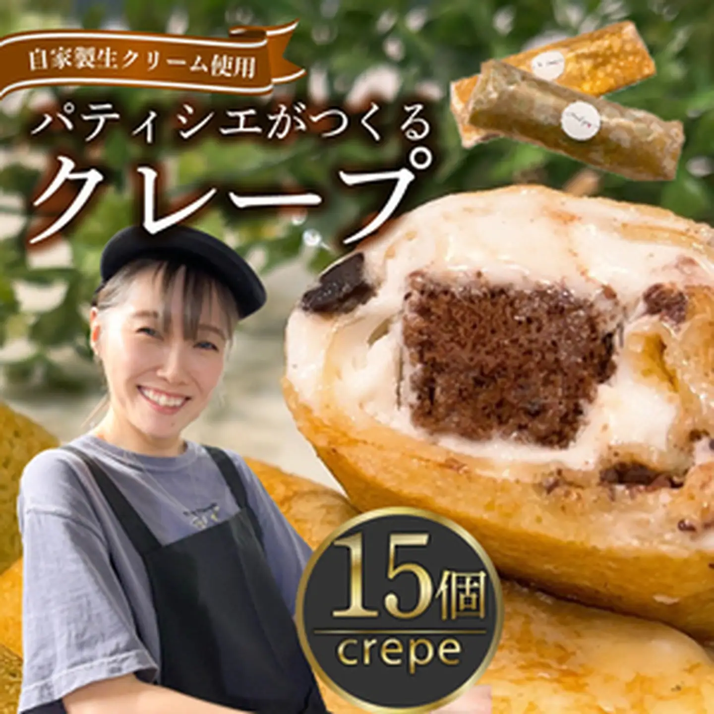 【 スイーツ 】 クレープ 15個 セット クレープ 冷凍 チョコ 抹茶 ダブルクリーム