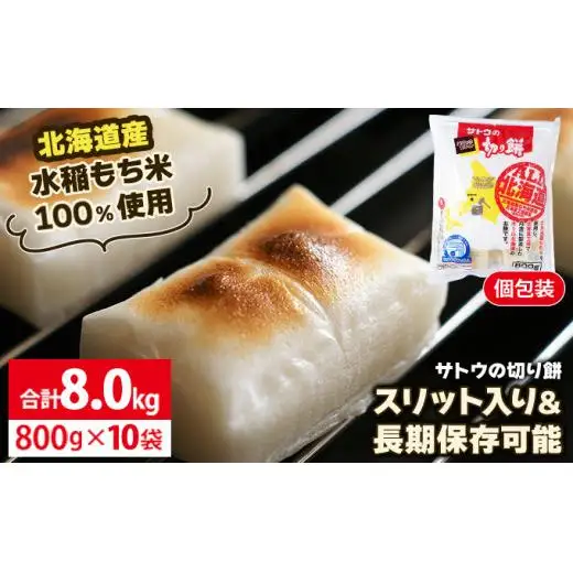 サトウ 切り餅 オール北海道 8.0kg (800g×10袋)【サトウの切り餅】
