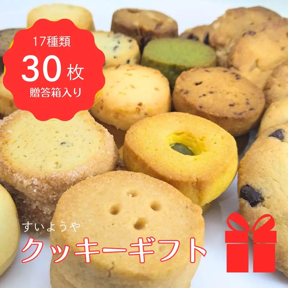 すいようや クッキーギフト 17種 30枚入り  水曜屋 岩手県 北上市 D0487 無香料 無着色 ホワイトデー 誕生日 母の日 敬老の日 プレゼント ギフト