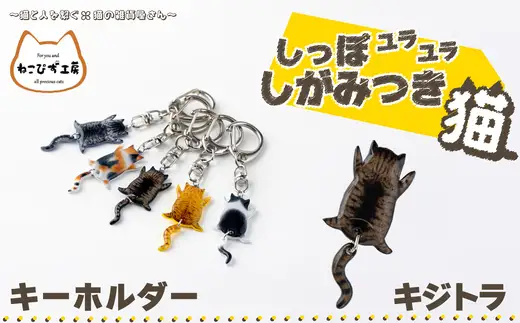 しっぽユラユラしがみつき猫 キジトラ猫キーホルダー　35P7312【ねこぴず工房】