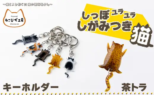 しっぽユラユラしがみつき猫 茶トラ猫キーホルダー　35P7316【ねこぴず工房】