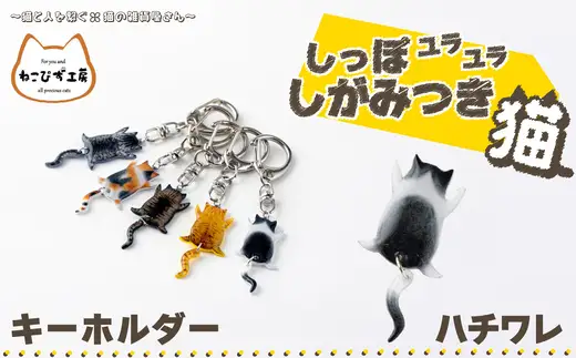 しっぽユラユラしがみつき猫 ハチワレ猫キーホルダー　35P7320【ねこぴず工房】