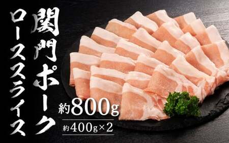関門ポークローススライス 計約800g（約400g×2）豚肉 お肉 肉 豚スライス 国産