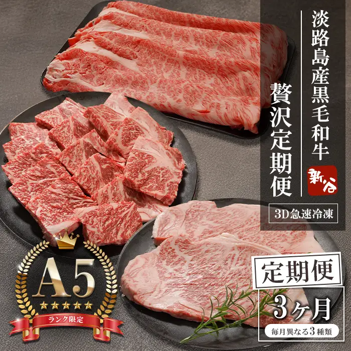 【定期便3ヶ月】A5ランク 淡路島産黒毛和牛 贅沢定期便 神戸牛