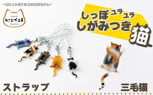 しっぽユラユラしがみつき猫 三毛猫ストラップ　35P7305【ねこぴず工房】