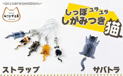しっぽユラユラしがみつき猫 サバトラ猫ストラップ　35P7309【ねこぴず工房】