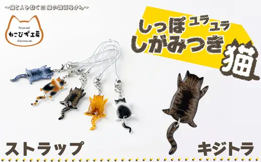 しっぽユラユラしがみつき猫 キジトラ猫ストラップ　35P7313【ねこぴず工房】