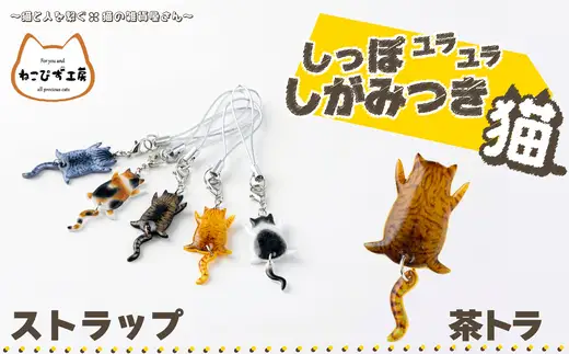 しっぽユラユラしがみつき猫 茶トラ猫ストラップ　35P7317【ねこぴず工房】