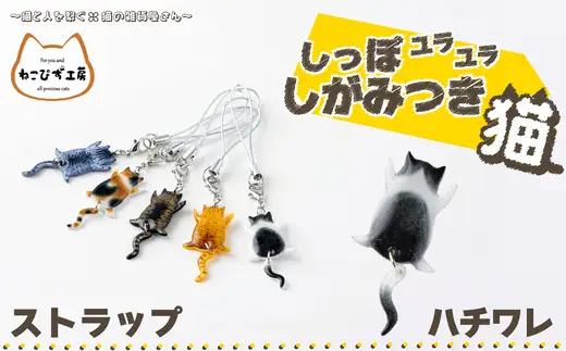 しっぽユラユラしがみつき猫 ハチワレ猫ストラップ　35P7321【ねこぴず工房】